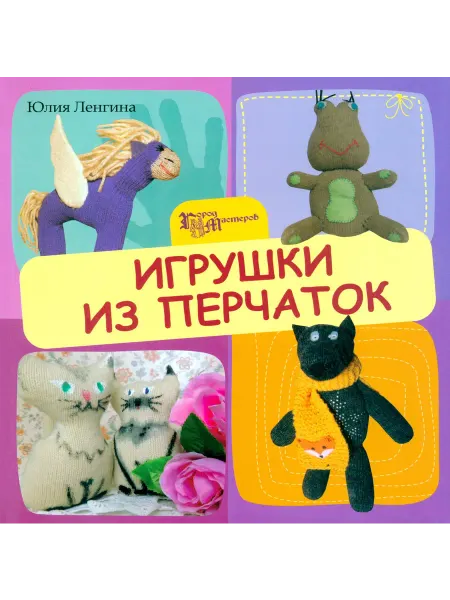Феникс Игрушки из перчаток