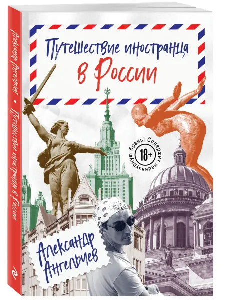 Путешествие иностранца в России