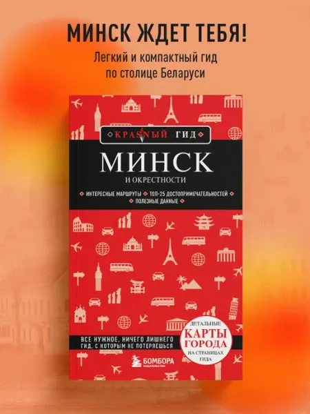 Эксмо Минск и окрестности