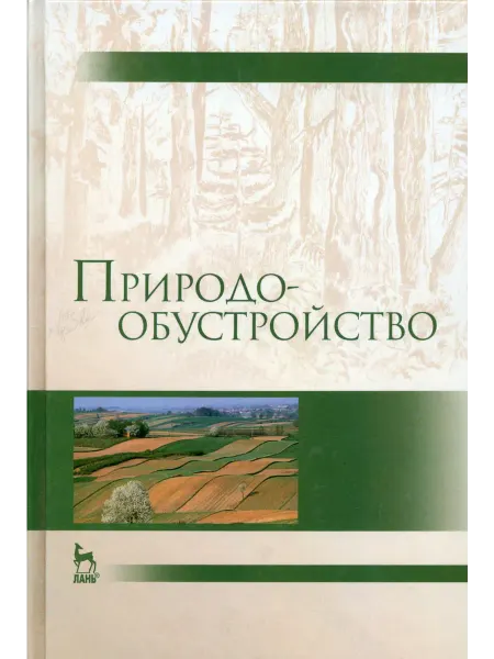 Лань Природообустройство. Учебник