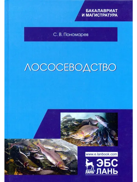 Лань Лососеводство. Учебник