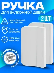 Ручка балконная пластиковая для балконной пластиковой двери, белая, комплект 2 шт с саморезами