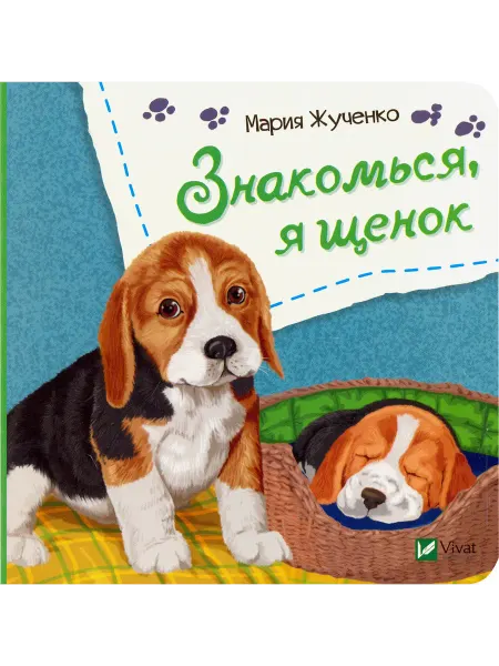 Виват Знакомься, я щенок