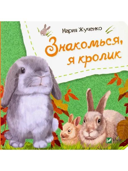 Виват Знакомься, я кролик