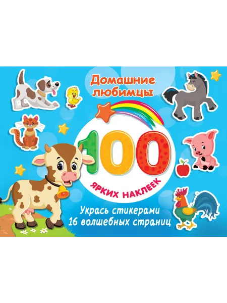Малыш Домашние любимцы