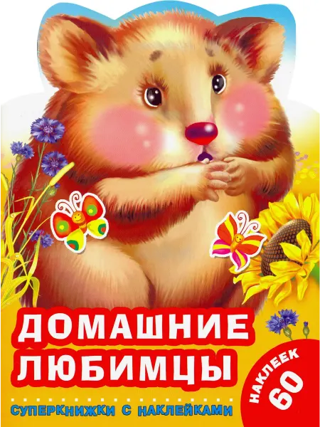Малыш Домашние любимцы