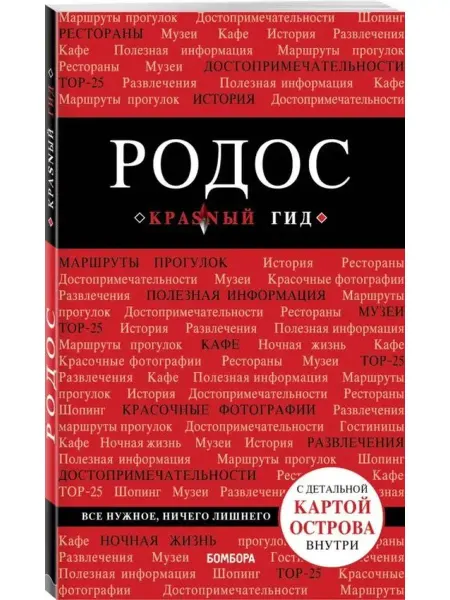 Бомбора Родос