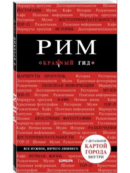 Бомбора Рим. Путеводитель