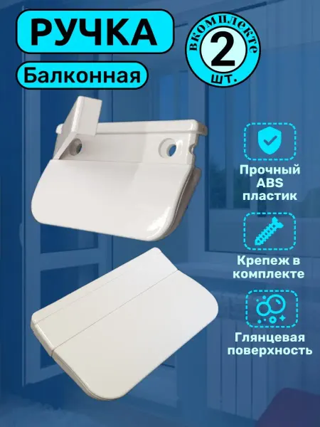 Мир Фурнитуры Ручка для балконной двери пластиковая