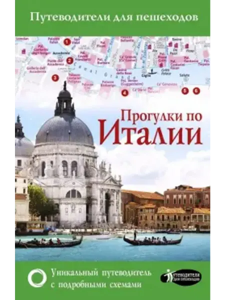 АСТ Прогулки по Италии