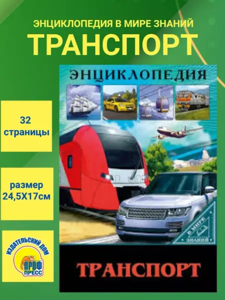 Проф-Пресс. Энциклопедия Транспорт