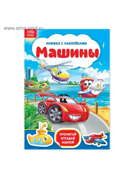 -Лучшее-детям- Наклейки «Машины»