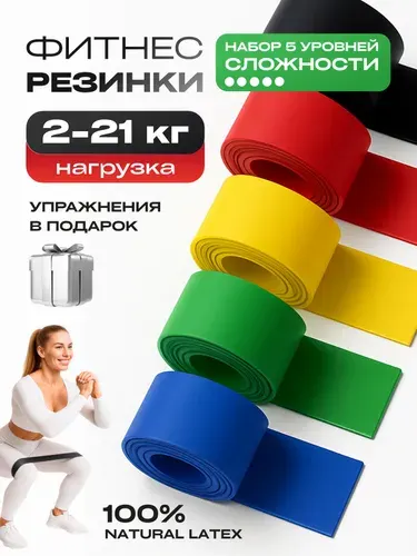 Комплект 5 шт: Резинки для фитнеса, Airclif