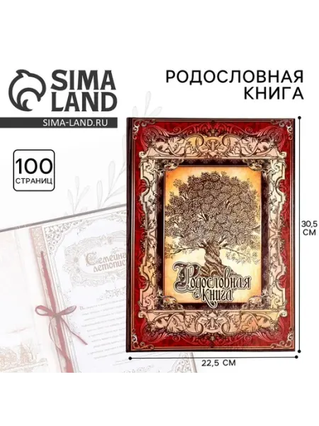 Родословная книга "Древо"
