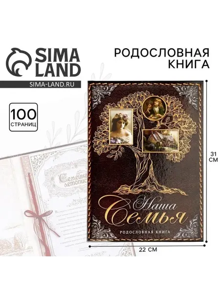 Родословная книга для семьи