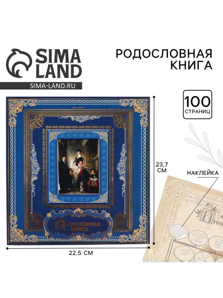Сималенд Родословная книга