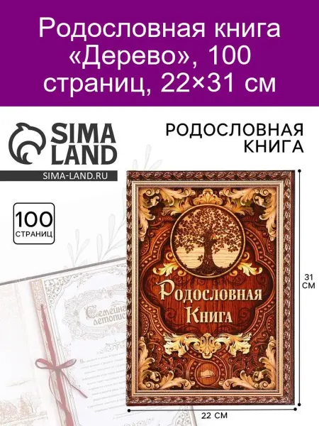 Родословная книга «Дерево»