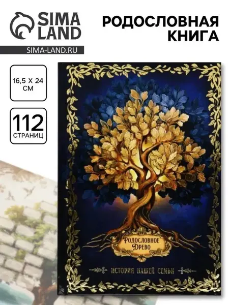 Стильная родословная книга для семьи