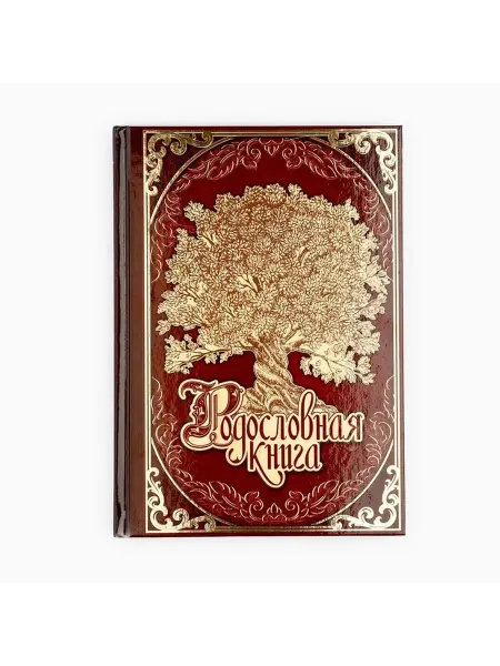 Стильная семейная родословная книга