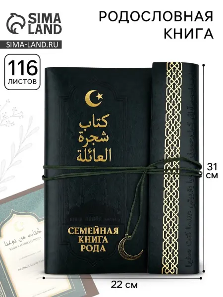 Родословная книга "Мусульманская"
