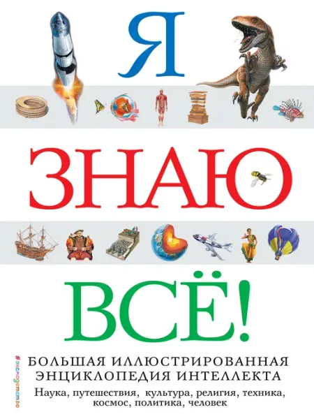 Книга Я знаю всё!