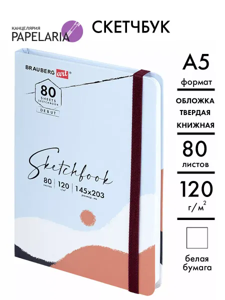Papelaria Скетчбук