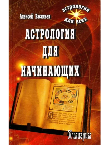 Пилигрим-пресс Астрология для начинающих