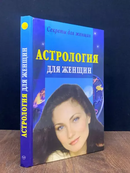 СОВА Астрология для женщин