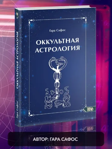 Велигор Оккультная Астрология
