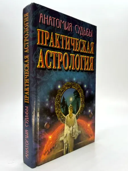 Практическая астрология