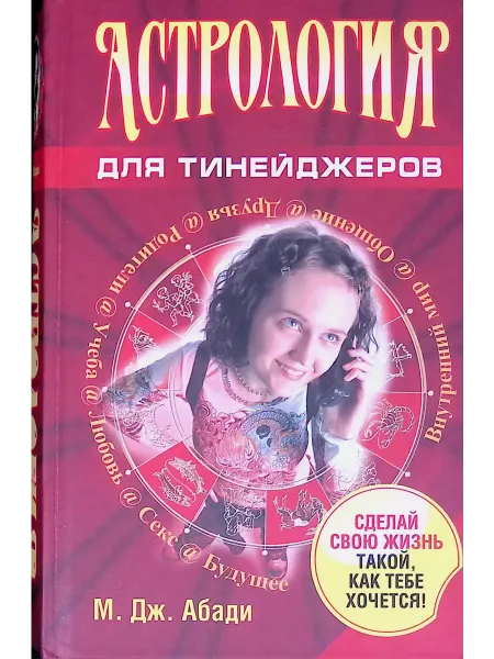 Попурри Астрология для тинейджеров