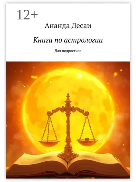 Книга по астрологии