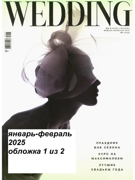 Wedding Журнал Свадьба