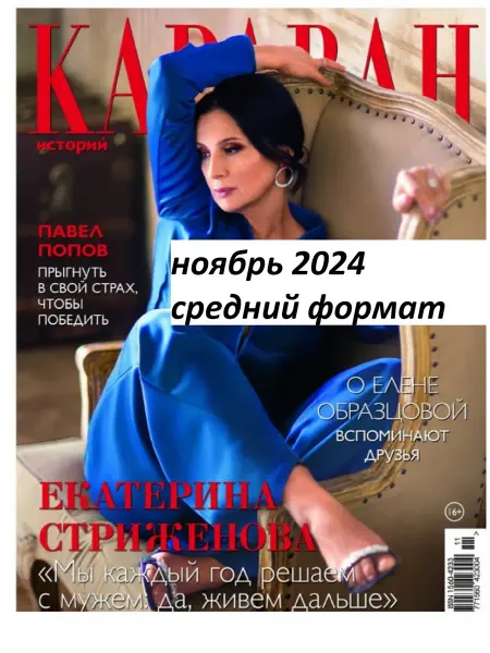 Караван историй Журнал
