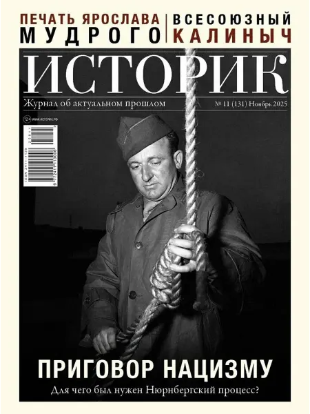 Историк Журнал