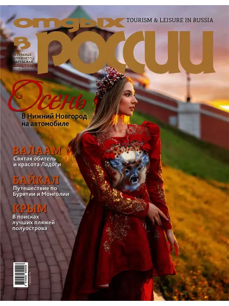 Журнал Отдых в России