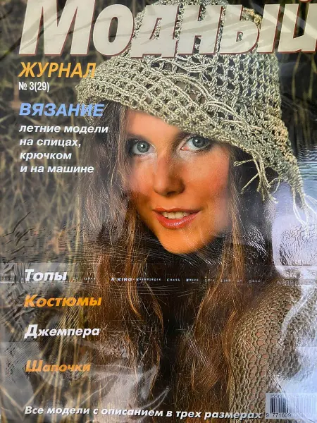 Модный журнал Вязание