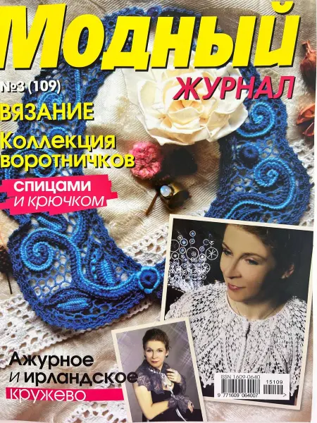 Модный журнал Вязание