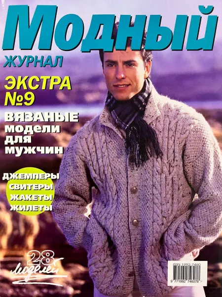 Модный журнал Вязание