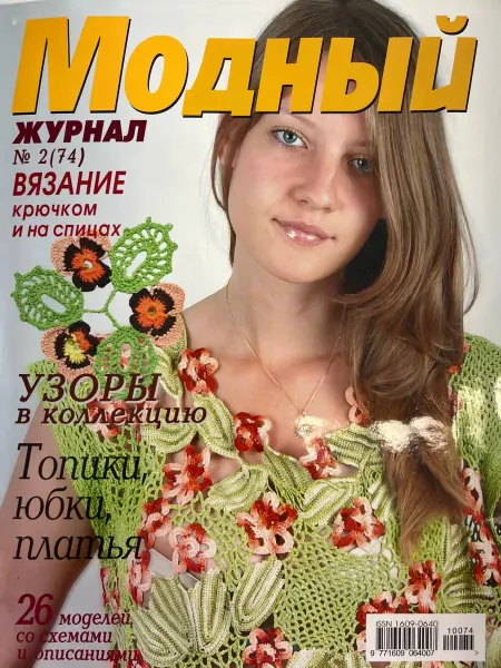 Модный журнал Вязание
