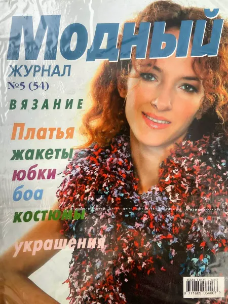 Модный журнал Вязание