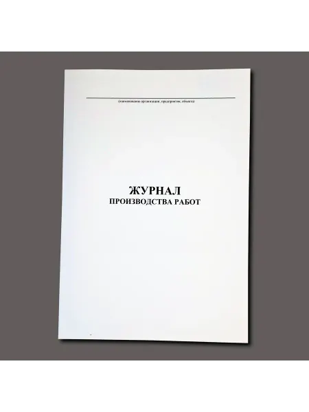 Журнал производства работ