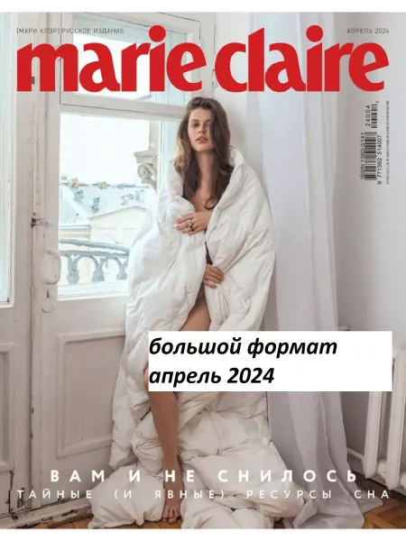 Marie Claire Журнал
