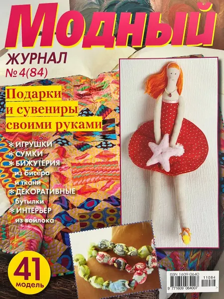 Модный журнал Вязание