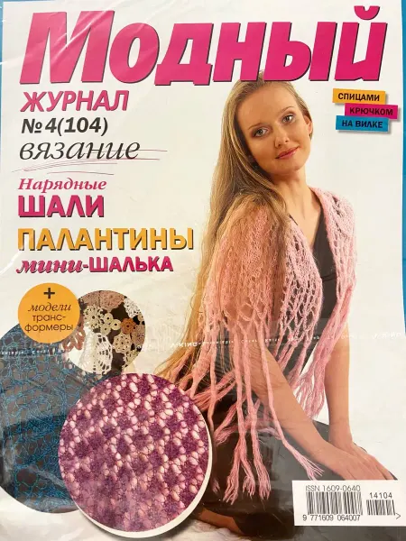 Модный журнал Вязание