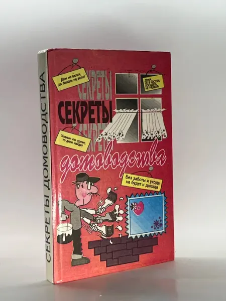 Секреты домоводства