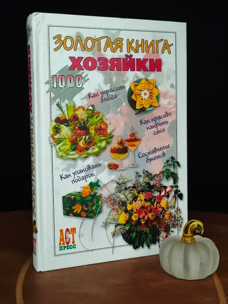 Тыква Золотая книга хозяйки