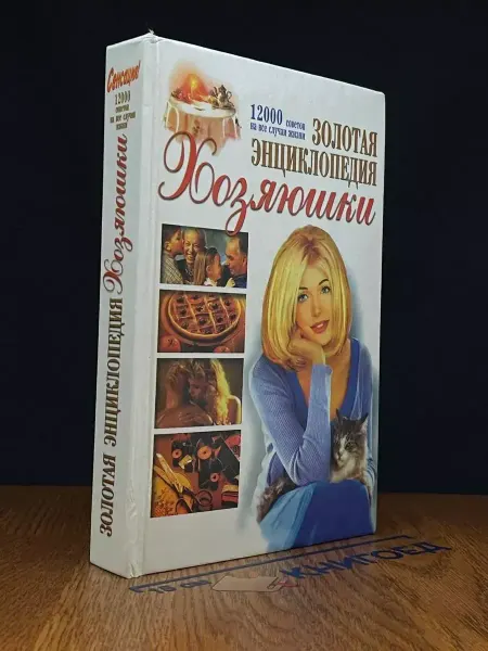 БАО Золотая энциклопедия хозяюшки