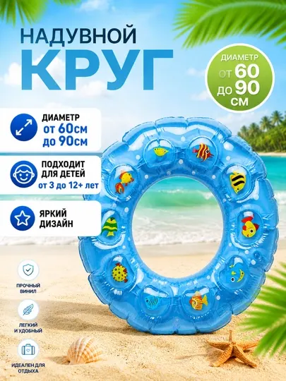 Балон надувной круг, круг для плавания, детский круг, круг для бассейна, круг для моря