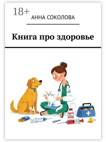 Книга про здоровье